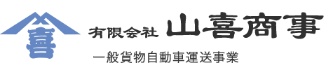 有限会社 山喜商事